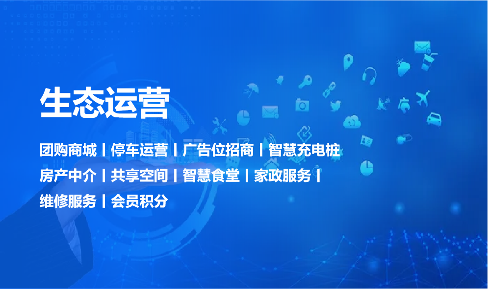 生态运营